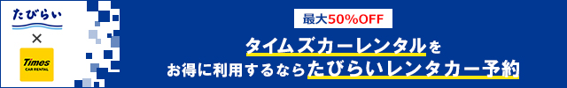 最大50%OFF タイムズカーレンタルをお得に利用するならたびらいレンタカー予約