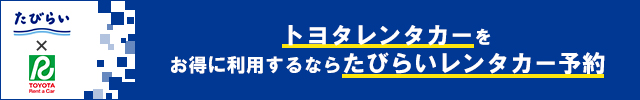 トヨタレンタカーをお得に利用するならたびらいレンタカー予約