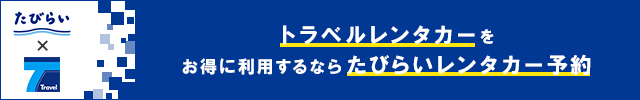 トラベルレンタカーをお得に利用するならたびらいレンタカー予約