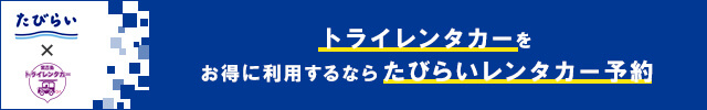 トライレンタカーをお得に利用するならたびらいレンタカー予約