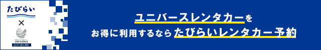 ユニバースレンタカーをお得に利用するならたびらいレンタカー予約
