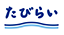 たびらい