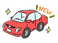 主に新車