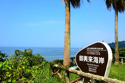 御輿来(おこしき)海岸