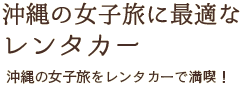 沖縄の女子旅に最適なレンタカー