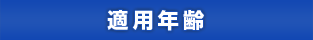 適用年齢