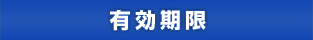 有効期限