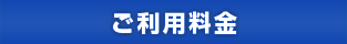 ご利用料金
