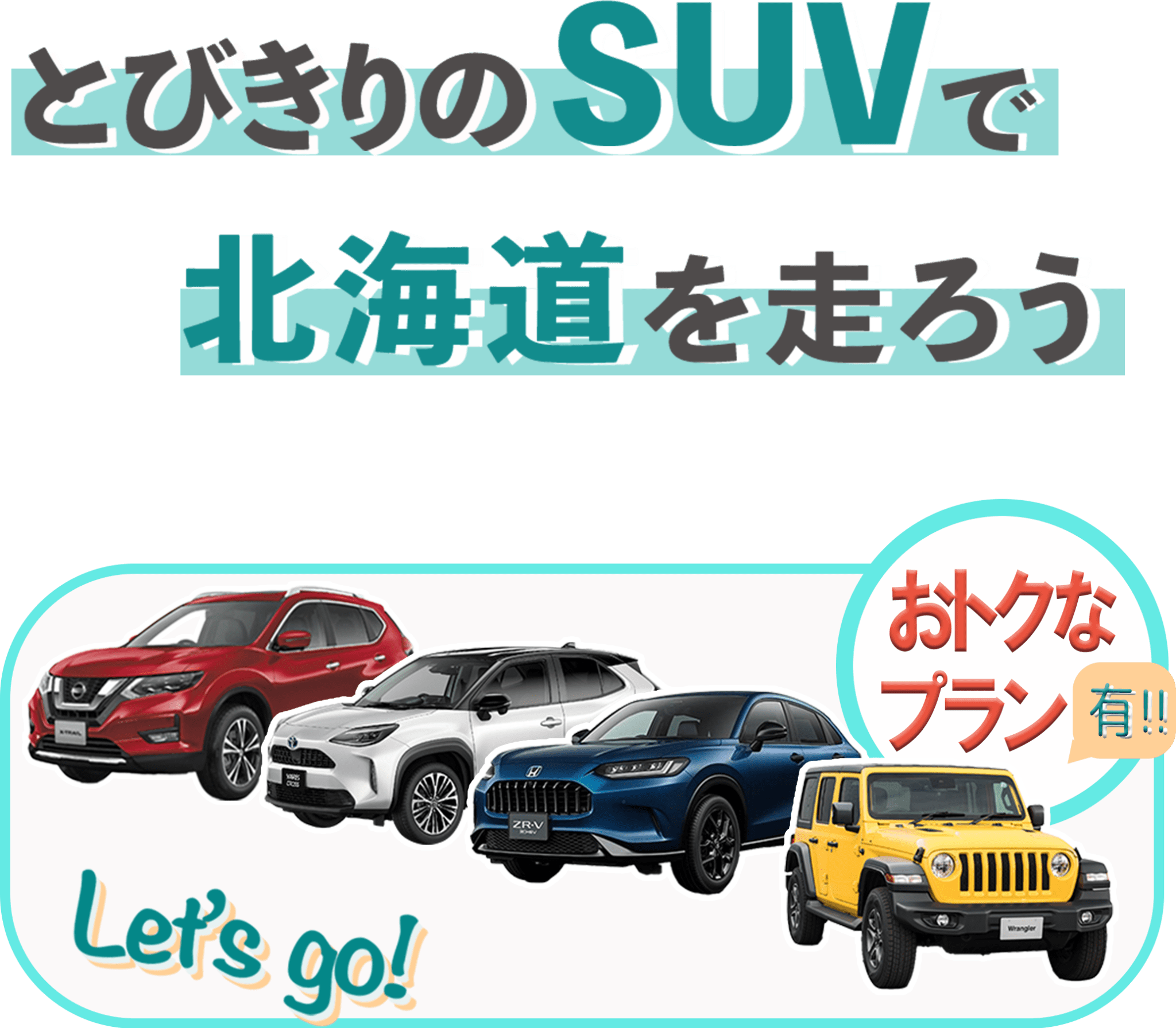 とびきりのSUVで北海道を走ろう