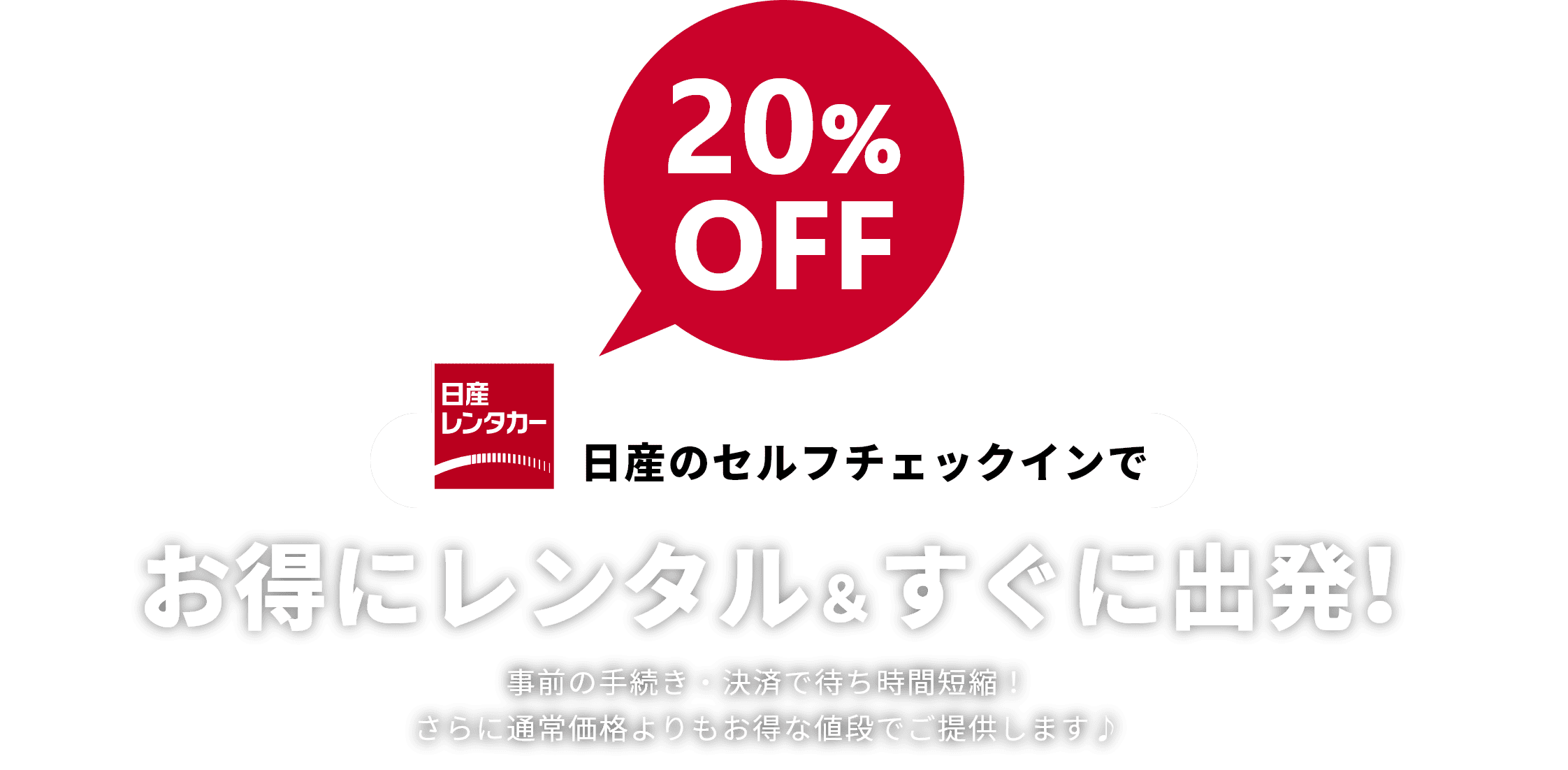 お得＆スピーディ！日産セルフチェックイン｜たびらいレンタカー予約