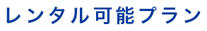 レンタル可能プラン