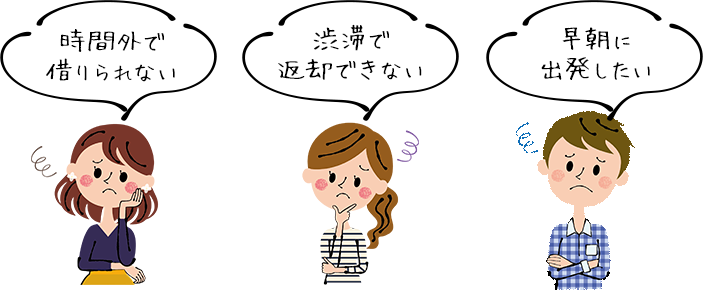 時間外で借りられない 渋滞で返却できない 早朝に出発したい