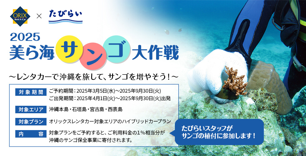 美ら海サンゴ大作戦2025 byオリックスレンタカー×たびらい