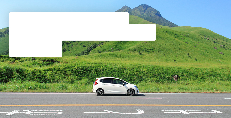 片道利用でもっと自由なレンタカーの旅を!乗り捨て(ワンウェイ)サービスの疑問解決!