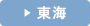 東海レンタカー