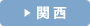 関西レンタカー