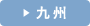 九州レンタカー