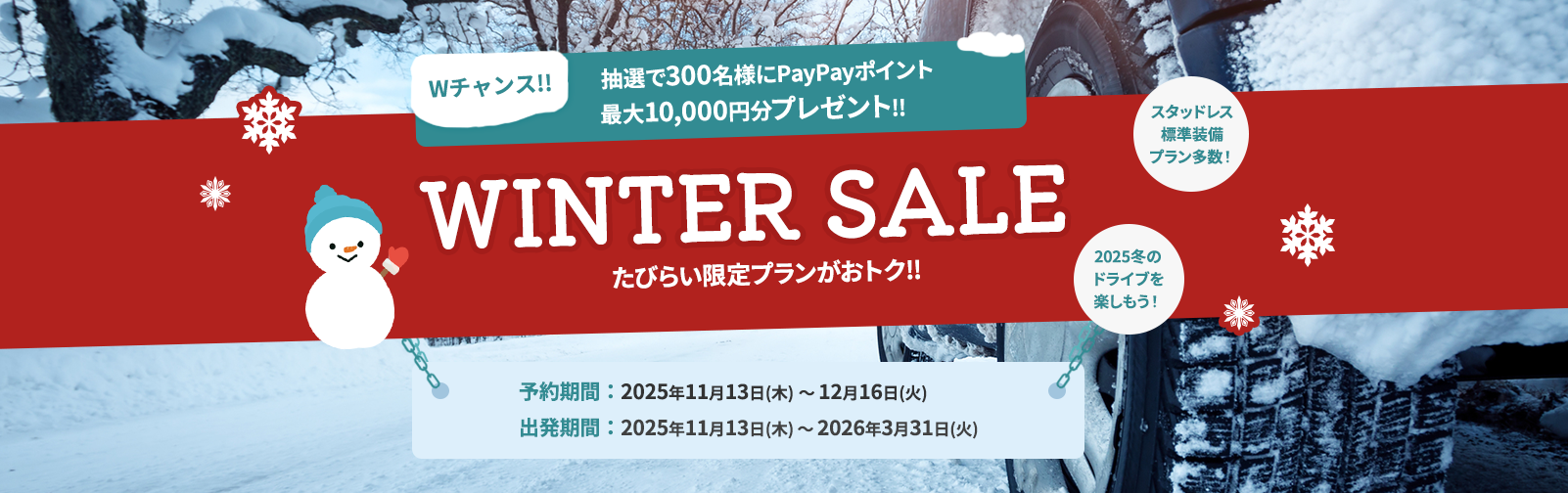 ウィンターセール