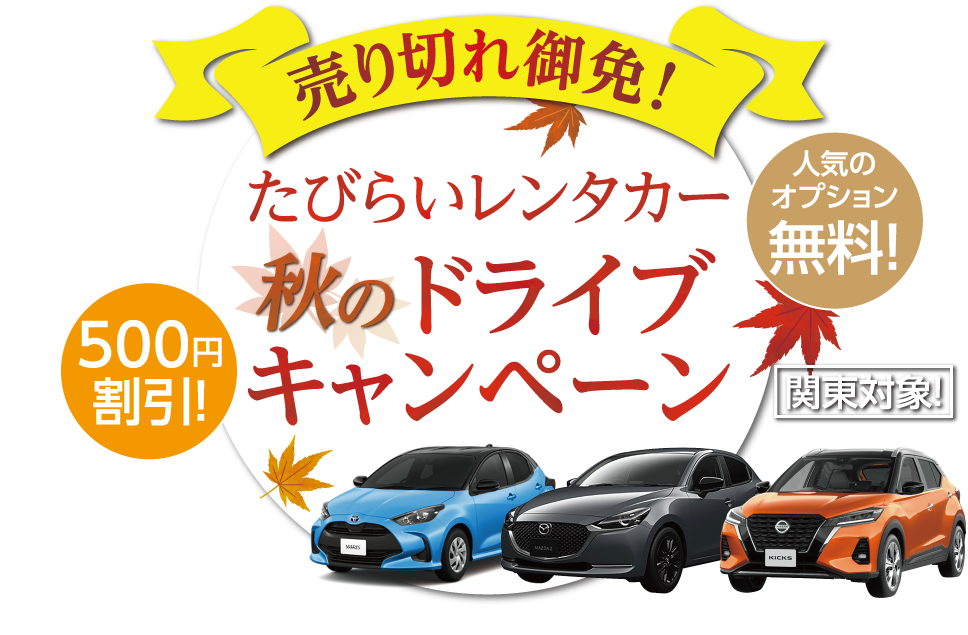 今だけお得！秋のドライブキャンペーン