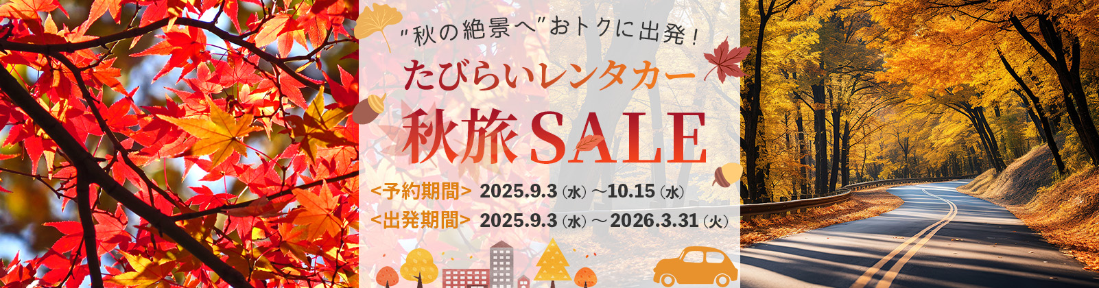 たびらいレンタカーの秋旅セール