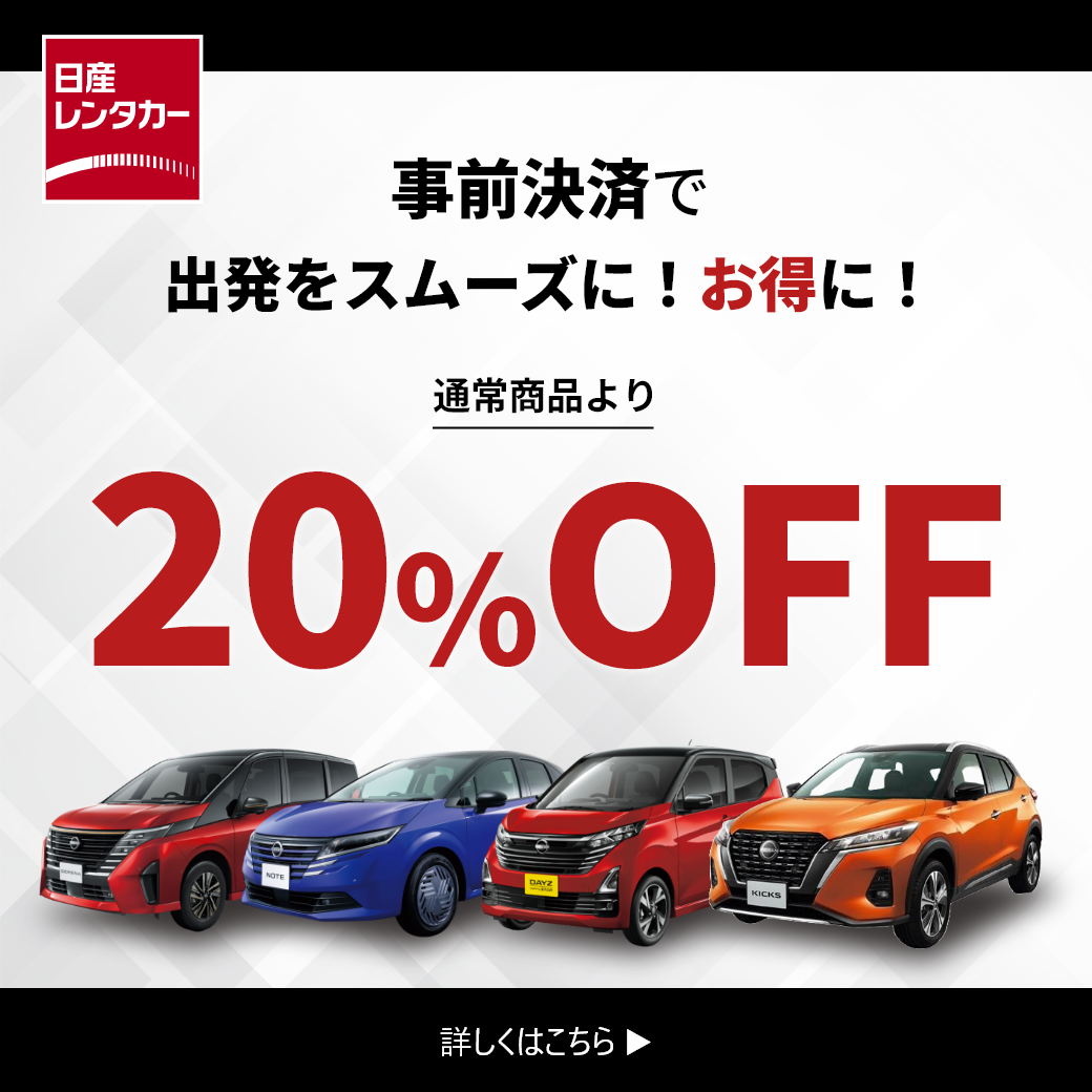 日産セルフチェックインプラン