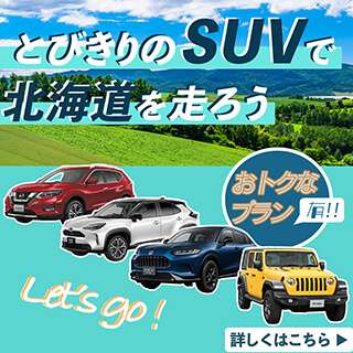 北海道ＳＵＶ