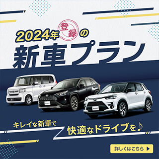 新車プラン