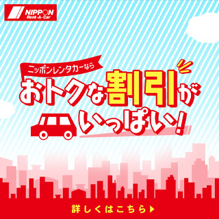 ニッポンレンタカー割引プラン