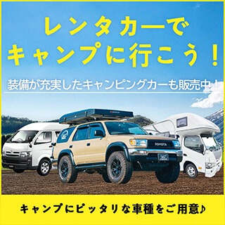 レンタカーでキャンプに行こう！