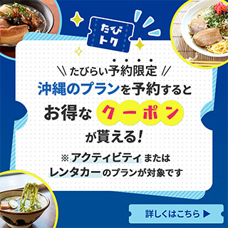 たびらい予約者限定！たびトク