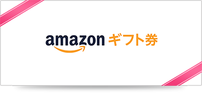 アマゾンギフト券