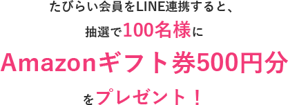 たびらい会員をLINE連携すると、抽選で100名様にAmazonギフト券500円分をプレゼント！
