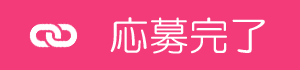 応募完了