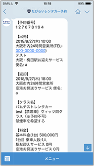 たびらいレンタカー予約のLINEトーク画面だけで予約内容を確認できて便利