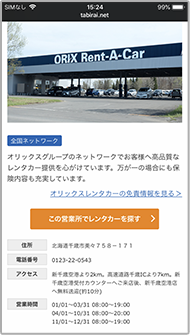 たびらいレンタカー予約のLINEトーク画面から、簡単に営業所情報を見ることができて便利