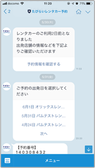たびらいレンタカー予約のLINEトーク画面に届く、出発2日前の予約確認が便利