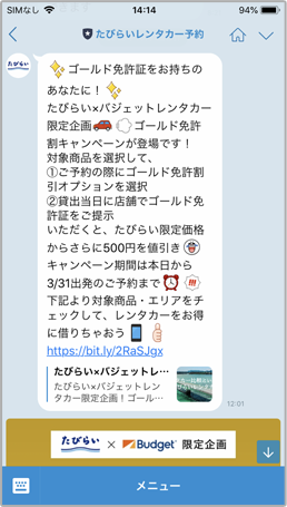 たびらいレンタカー予約のLINE上でレンタカーを探して予約！