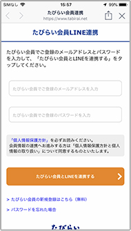 たびらい会員とLINE連携する画面
