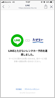 LINEとたびらいレンタカー予約を連携しました。