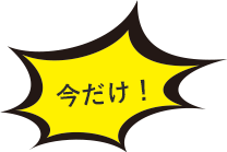 今だけ！