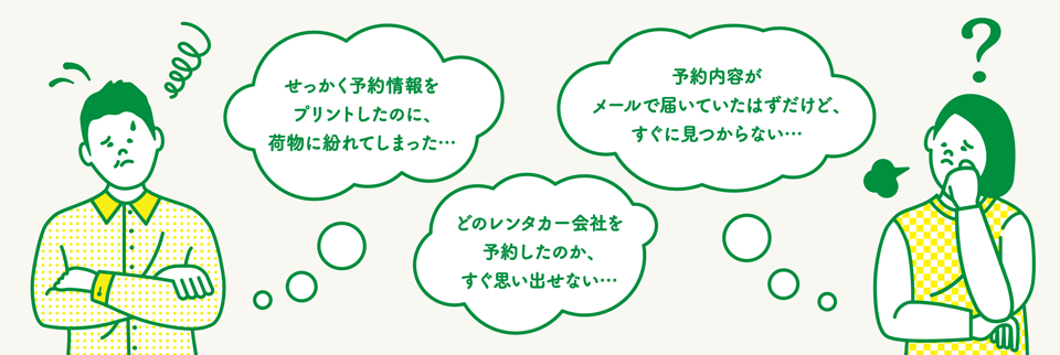 レンタカーを使う直前に発生しがちな問題の一例
