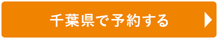 千葉県で予約する