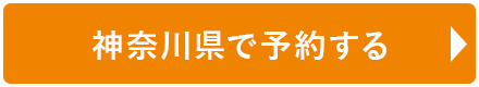 神奈川県で予約する