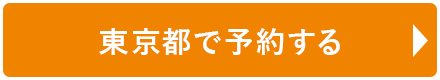 東京都で予約する