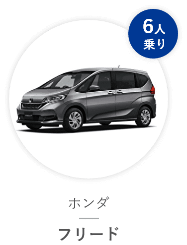 ホンダ フリード
