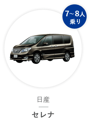 日産 セレナ