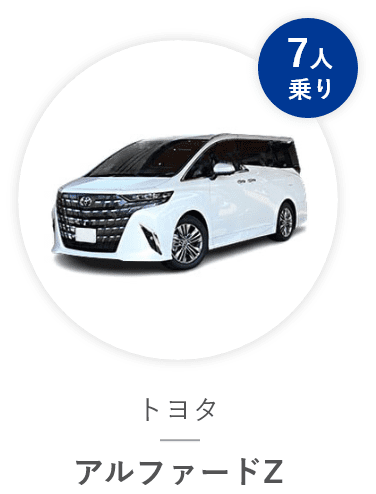 トヨタ アルファードZ