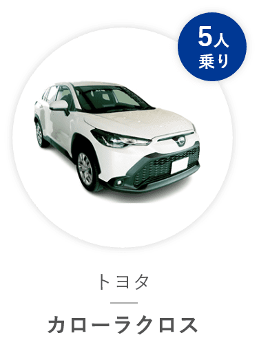 トヨタ カローラクロス