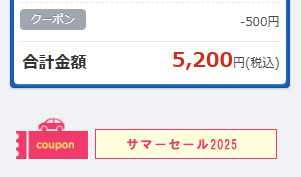 クーポン割引