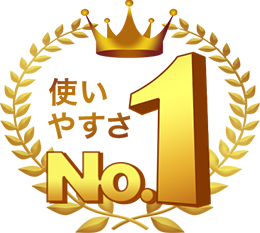 使いやすさNo.1